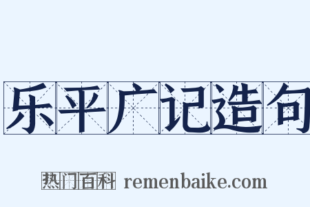 乐平广记造句是什么意思的图片